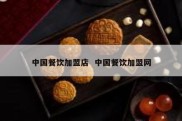 中国餐饮加盟店  中国餐饮加盟网
