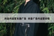 抖音代运营文案广告  抖音广告代运营价格