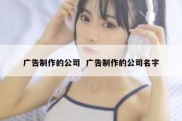 广告制作的公司  广告制作的公司名字