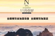 全国餐饮业加盟设备  全国餐饮加盟店