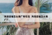 淘宝店铺怎么推广和引流  淘宝店铺怎么推广?