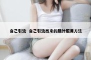 自己引流  自己引流出来的胆汁服用方法