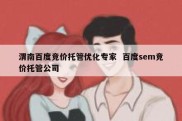 渭南百度竞价托管优化专家  百度sem竞价托管公司