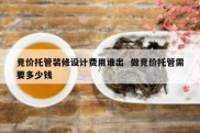 竞价托管装修设计费用谁出  做竞价托管需要多少钱