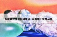 海南餐饮加盟官网电话  海南本土餐饮品牌