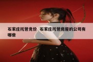 石家庄托管竞价  石家庄托管房屋的公司有哪些