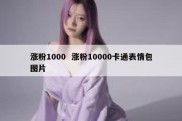 涨粉1000  涨粉10000卡通表情包图片
