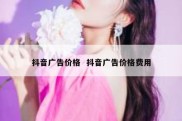 抖音广告价格  抖音广告价格费用