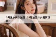 3万元小餐饮加盟  35万加盟什么餐饮项目