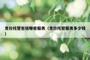 竞价托管包括哪些服务（竞价托管服务多少钱）