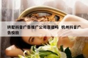 拱墅抖音广告推广公司靠谱吗  杭州抖音广告投放