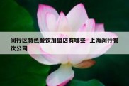 闵行区特色餐饮加盟店有哪些  上海闵行餐饮公司