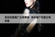竞价托管推广公司费用  竞价推广托管公司价格