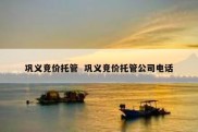 巩义竞价托管  巩义竞价托管公司电话