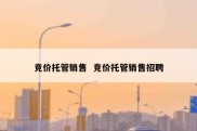 竞价托管销售  竞价托管销售招聘