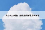 竞价竞价托管  竞价竞价托管竞价托管