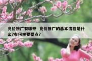 竞价推广有哪些  竞价推广的基本流程是什么?有何主要要点?