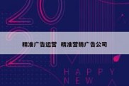 精准广告运营  精准营销广告公司