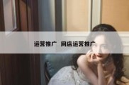 运营推广  网店运营推广
