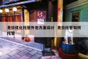 竞价优化托管外包方案设计  竞价托管如何托管