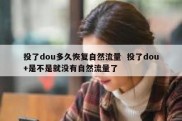 投了dou多久恢复自然流量  投了dou+是不是就没有自然流量了