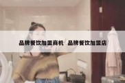 品牌餐饮加盟商机  品牌餐饮加盟店
