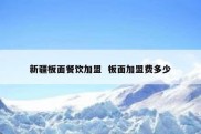 新疆板面餐饮加盟  板面加盟费多少