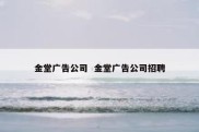 金堂广告公司  金堂广告公司招聘