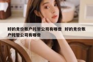 好的竞价账户托管公司有哪些  好的竞价账户托管公司有哪些