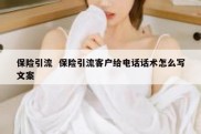 保险引流  保险引流客户给电话话术怎么写文案