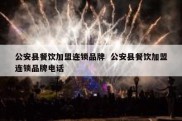 公安县餐饮加盟连锁品牌  公安县餐饮加盟连锁品牌电话