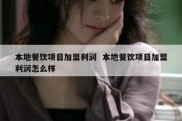 本地餐饮项目加盟利润  本地餐饮项目加盟利润怎么样