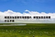蜂蜜店加盟餐饮海报图片  蜂蜜加盟店需要什么手续