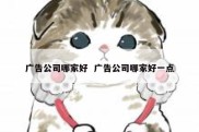 广告公司哪家好  广告公司哪家好一点