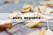 涨粉技巧  涨粉技巧和方法