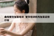 曲阳餐饮加盟培训  餐饮培训机构加盟店排行榜