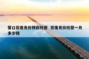 营口百度竞价预存托管  百度竞价托管一月多少钱