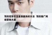 驾校招生引流客源最快的方法  驾校推广网络营销方案