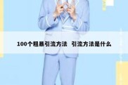 100个粗暴引流方法  引流方法是什么