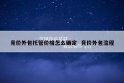 竞价外包托管价格怎么确定  竞价外包流程
