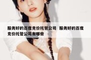 服务好的百度竞价托管公司  服务好的百度竞价托管公司有哪些
