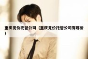 重庆竞价托管公司（重庆竞价托管公司有哪些）