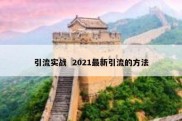 引流实战  2021最新引流的方法