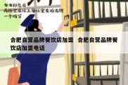 合肥自营品牌餐饮店加盟  合肥自营品牌餐饮店加盟电话
