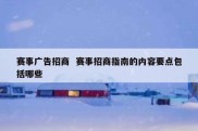 赛事广告招商  赛事招商指南的内容要点包括哪些
