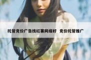 托管竞价广告找红薯网络好  竞价托管推广