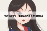 快速引流获客  引流客源的最快方法是什么