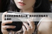 竞价的托管服务怎么做  竞价的托管服务怎么做的