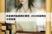 抖音里的加盟网红餐饮  2018抖音网红小吃加盟