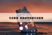 引流客源  微商如何快速引流客源